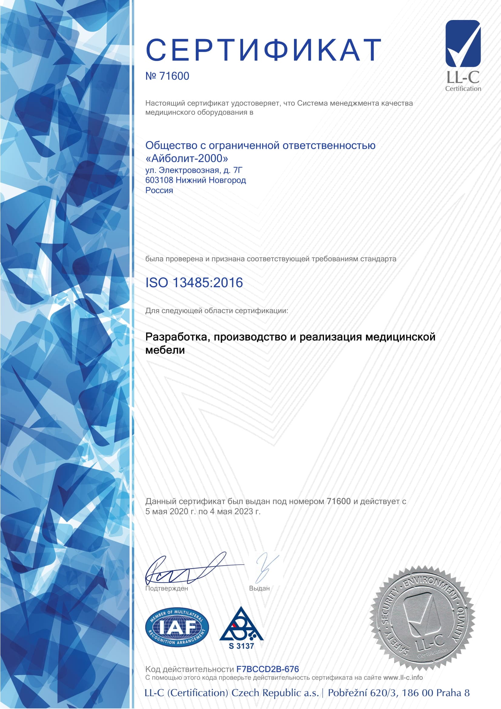 ООО «Aybolit-2000» получил сертификат ISO 13485 :2016