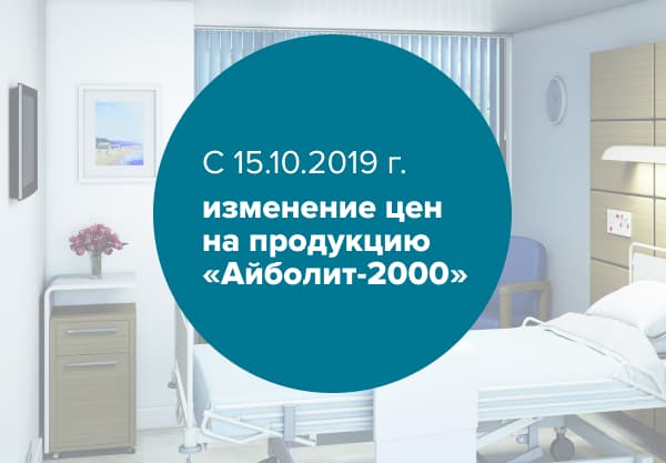 С 15.10.2019 г. изменение цен на продукцию «Айболит-2000»